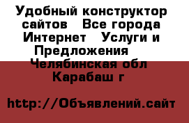 Удобный конструктор сайтов - Все города Интернет » Услуги и Предложения   . Челябинская обл.,Карабаш г.